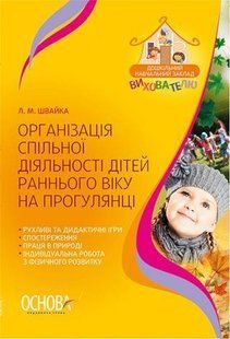 Організація спільної діяльності дітей раннього віку на прогулянці. ДНЗ. Основа. 1224261756 фото