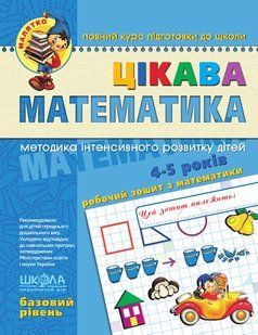 Интересная математика Базовый уровень Федиенко 4 5 лет 1477894179 фото
