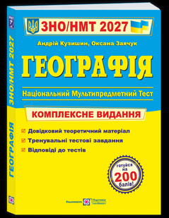 Географія. Комплексна підготовка до ЗНО/НМТ 2027  Автори Заячук О., Кузишин А. 27 гео жб фото