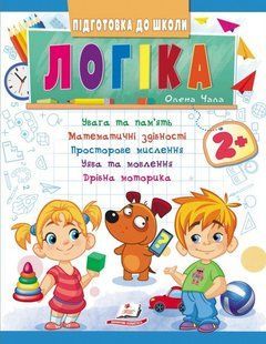 Логіка 2+, частина 1, Підготовка до школи, математичні здібності, просторове мислення. 2320422003 фото