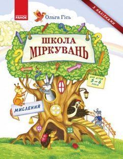 Школа рассужений Мышление Обучающее пособие для дошкольных учебных заведений 1158690934 фото
