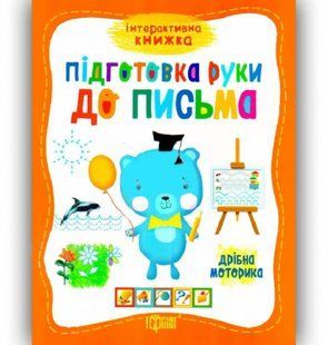 Интерактивная книга Подготовка руки к письму Мелкая моторика Торсинг 1759580804 фото