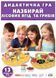 Дидактическая игра Собери лесные ягоды и грибы 1583786104 фото 1