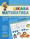 Цікава математика. Базовий рівень. Федієнко. 4-5 років 1477894179 фото 1