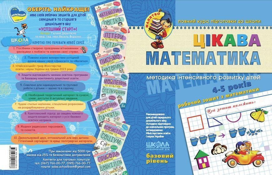 Цікава математика. Базовий рівень. Федієнко. 4-5 років 1477894179 фото