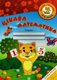 Игривый котенок Интересная математика Тетрадь 4 5 лет 1221983902 фото