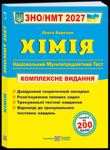 Хімія. Комплексна підготовка до ЗНО/НМТ 2027  Автор Березан О 27 хім фото