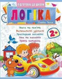 Логіка 2+, частина 2, Підготовка до школи, математичні здібності, просторове мислення. 2320452000 фото