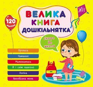 Большая книга дошкольника Скоро в школу 120 наклеек 6 тем 1901676466 фото