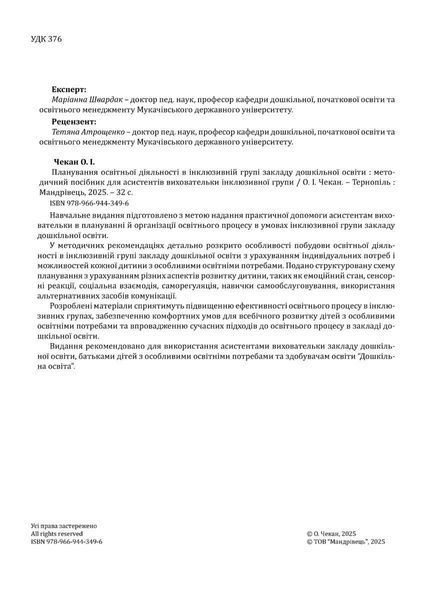 Планирование образовательной деятельности в инклюзивной группе заведения дошкольного образования: методическое пособие 2764125084 фото