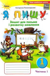 Я пишу, Тетрадь для письма и развития речи, 1 класс, часть 1, НУШ 2211447700 фото