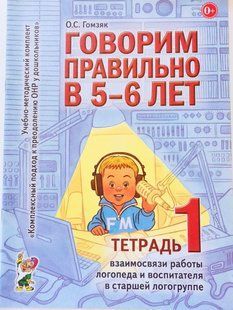Говорим правильно в 5-6 лет. Тетрадь 1. Взаимосвязи работы логопеда и воспитателя в старшей логогруппе. 1418760597 фото