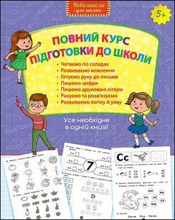 Полный курс подготовки к школе Все необходимое в одной книге От 5 лет 1498031000 фото