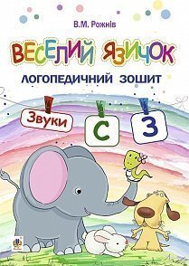 Веселий язичок. Логопедичний зошит. Звуки [c], [з]